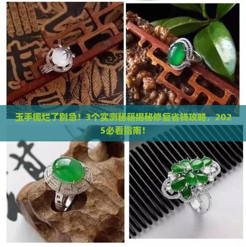 玉手镯烂了能修好吗