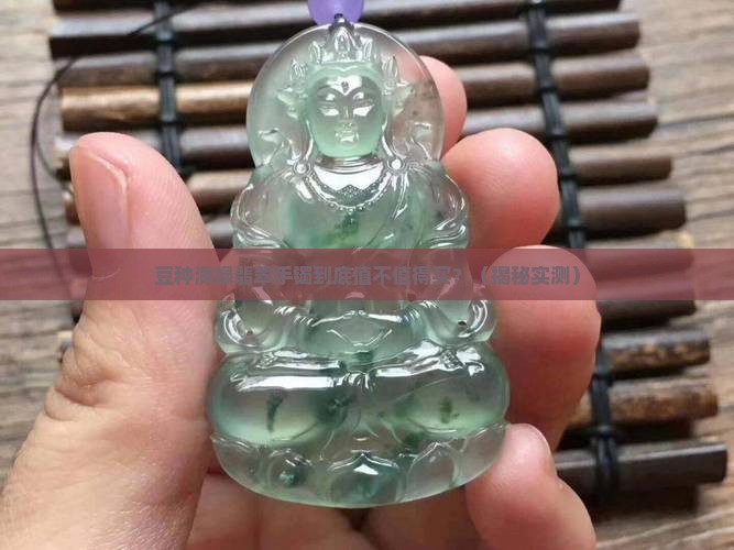 豆种满绿翡翠手镯是什么档次