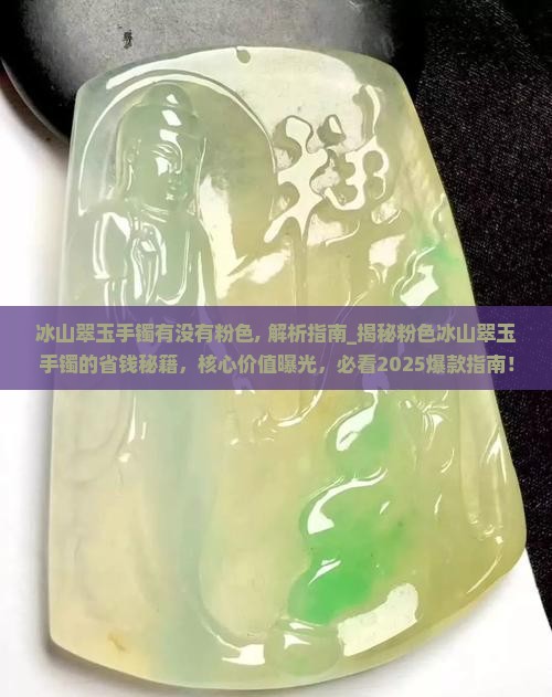 冰山翠玉手镯有没有粉色