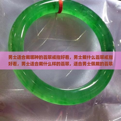 男士适合戴哪种的翡翠戒指