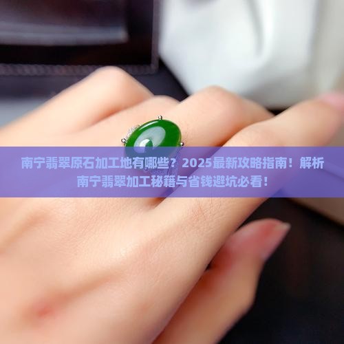 南宁有没有翡翠原石加工的地方