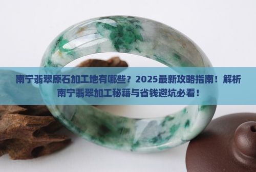 南宁有没有翡翠原石加工的地方