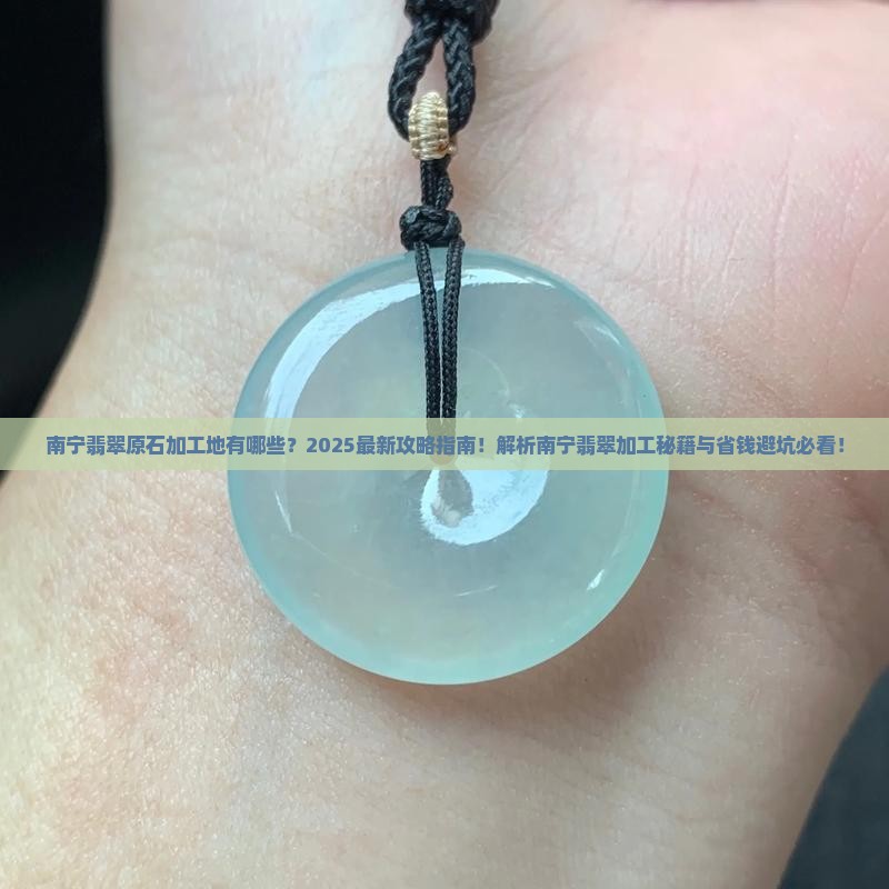 南宁有没有翡翠原石加工的地方
