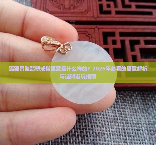 狐狸吊坠翡翠戒指寓意是什么样的
