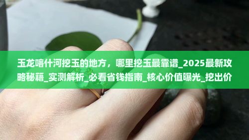 玉龙喀什河挖玉的地方