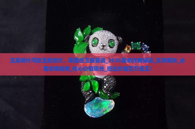玉龙喀什河挖玉的地方