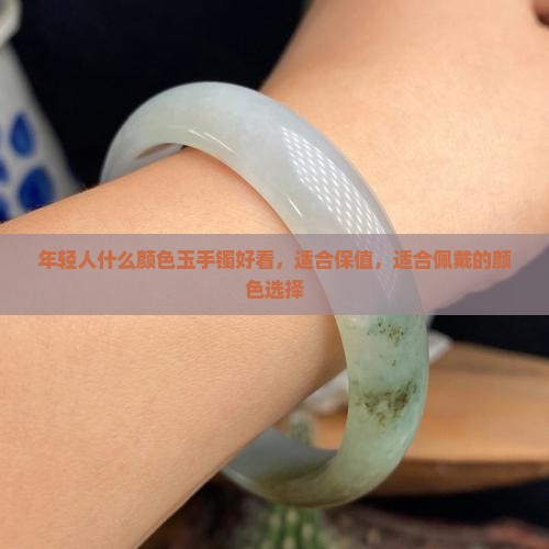 年轻人什么颜色玉手镯好看
