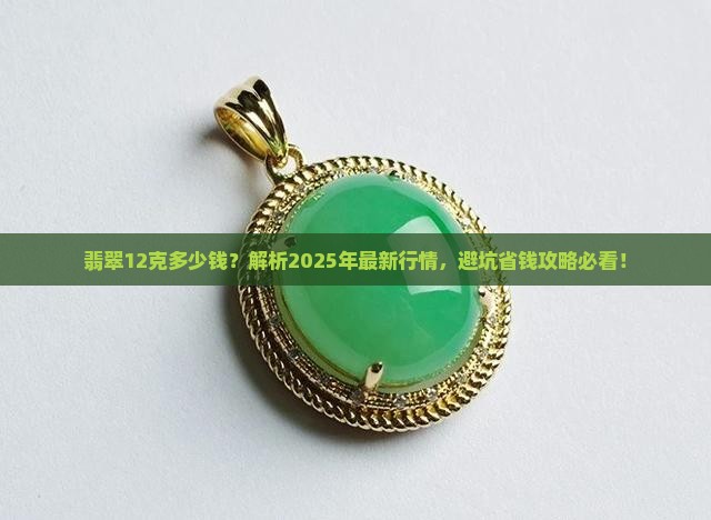 翡翠12克多少钱