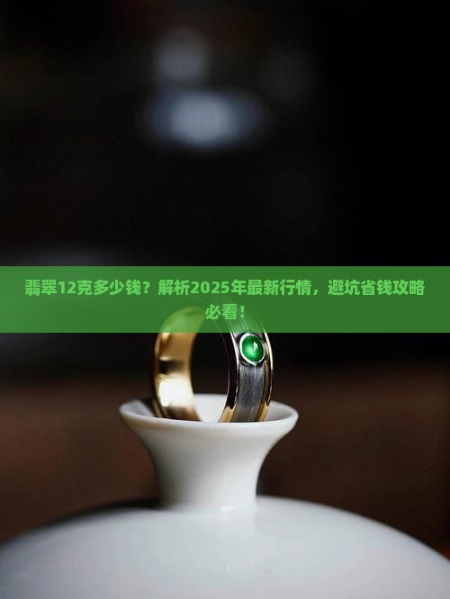 翡翠12克多少钱