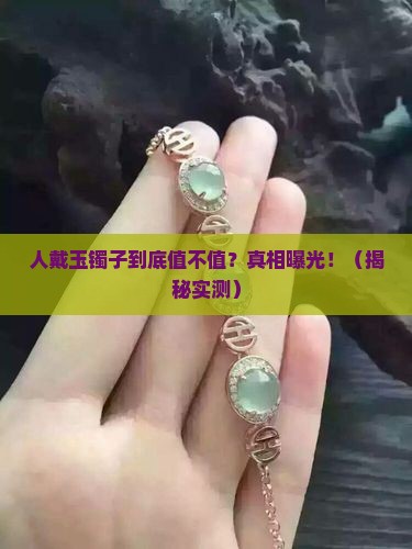 人戴玉镯子的好处和坏处