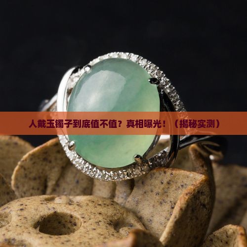 人戴玉镯子的好处和坏处