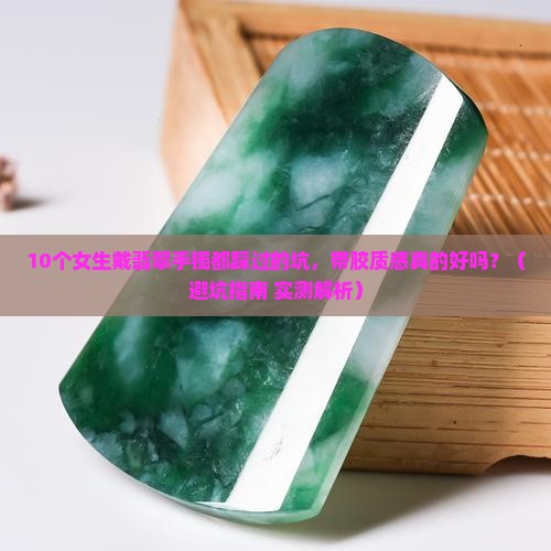 翡翠手镯带胶质感好不好