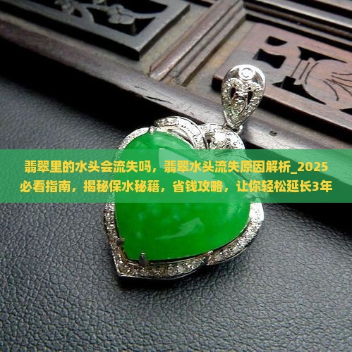 翡翠里的水头会流失吗