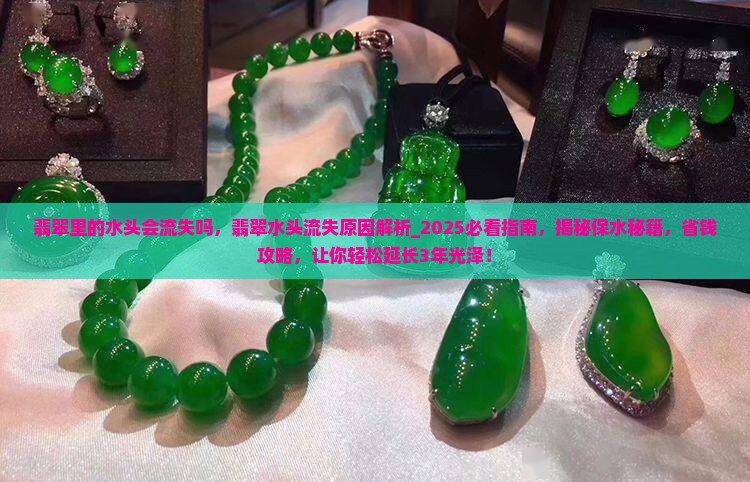 翡翠里的水头会流失吗