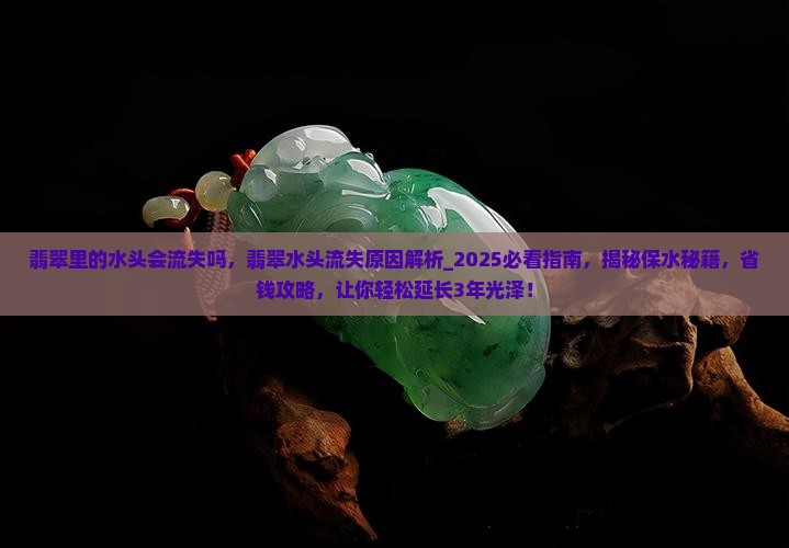 翡翠里的水头会流失吗