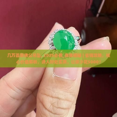 几万翡翠佛公吊坠