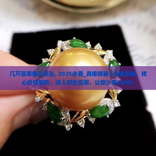 几万翡翠佛公吊坠