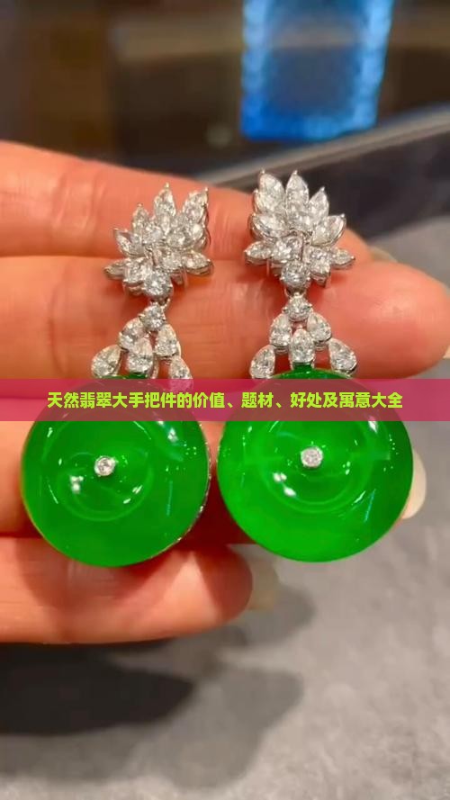 天然翡翠大手把件