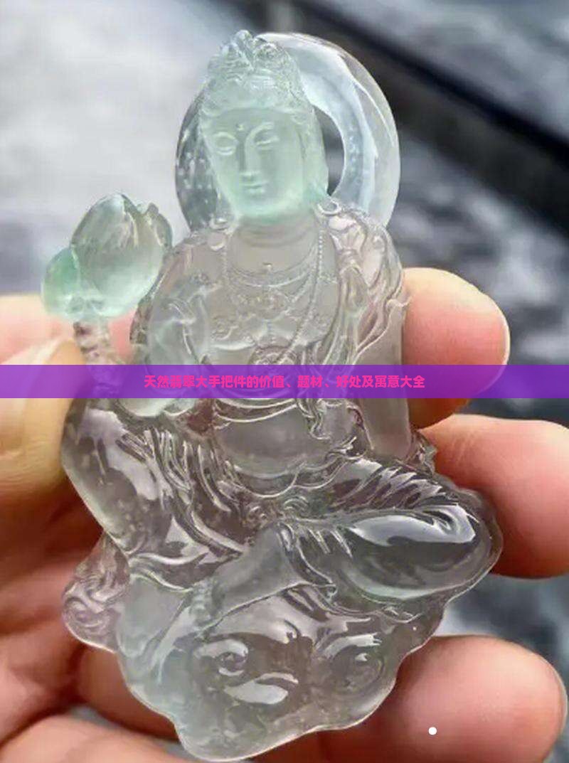 天然翡翠大手把件