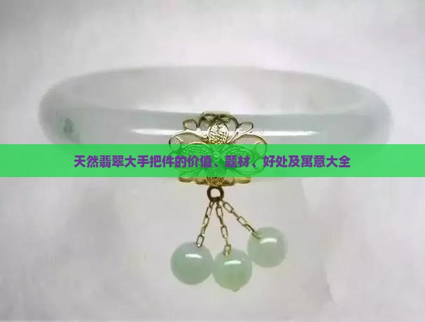 天然翡翠大手把件