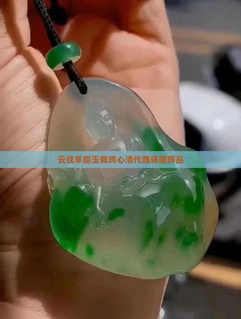 金红釉云纹羊脂玉佩