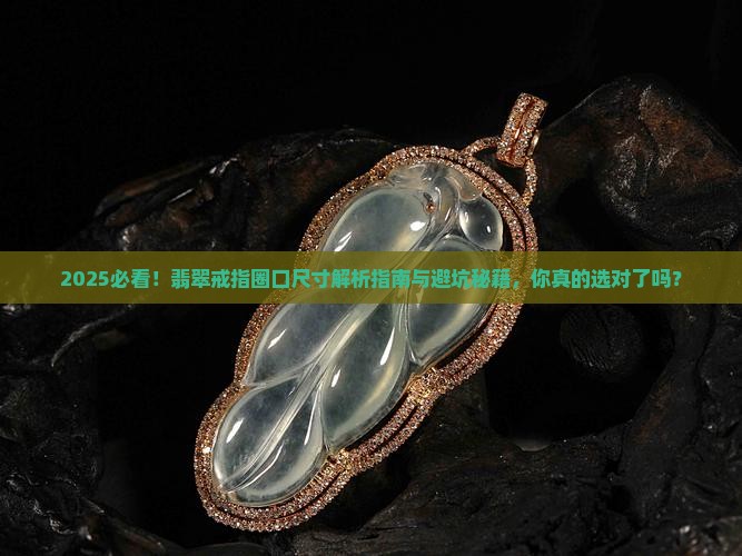 怎么看翡翠戒指圈口尺寸