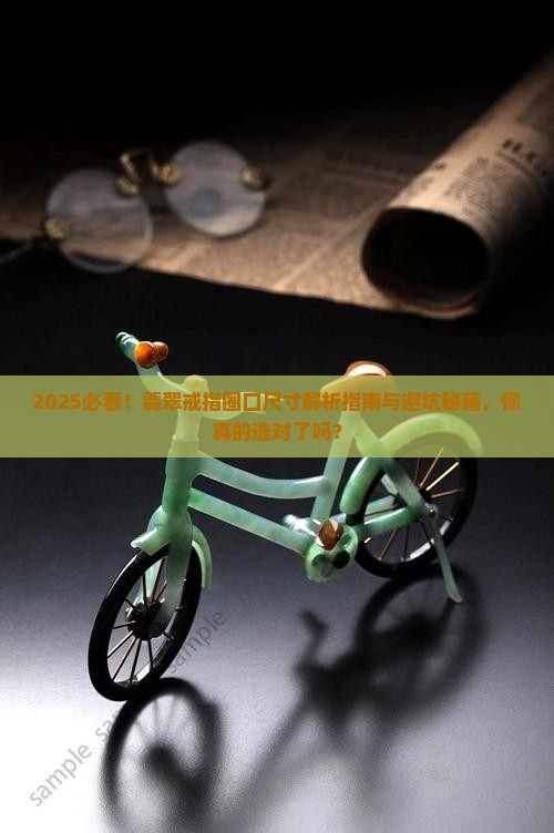 怎么看翡翠戒指圈口尺寸