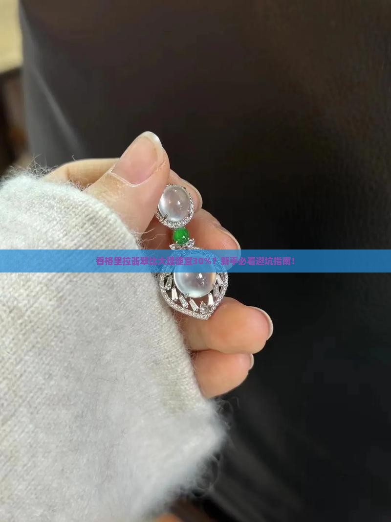 香格里拉的翡翠比大理的便宜吗