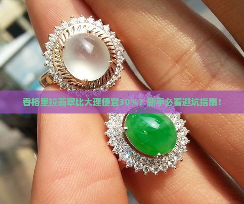 香格里拉的翡翠比大理的便宜吗