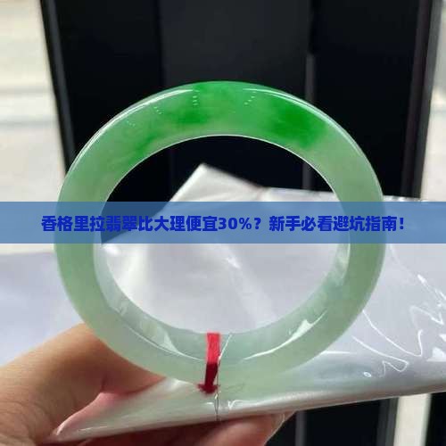 香格里拉的翡翠比大理的便宜吗
