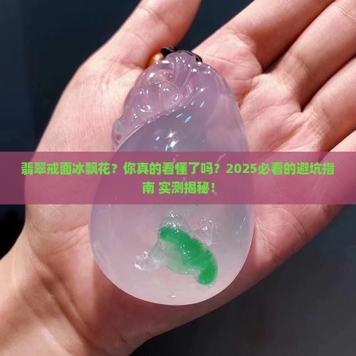 翡翠戒面冰飘花