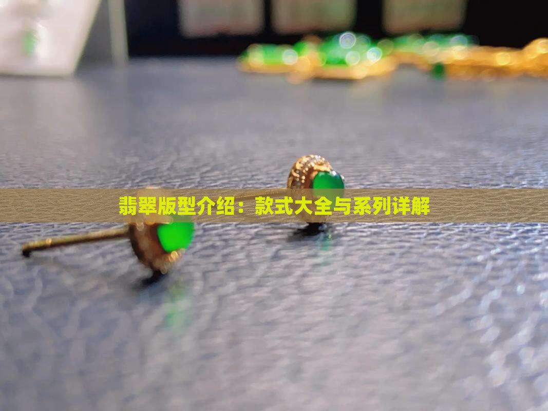 翡翠版型介绍