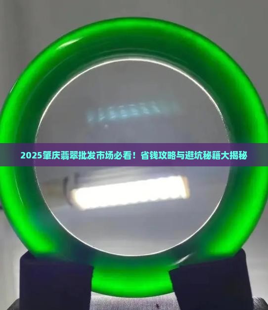 广东省肇庆市翡翠批发市场电话
