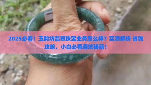 玉韵坊翡翠珠宝业务怎么样
