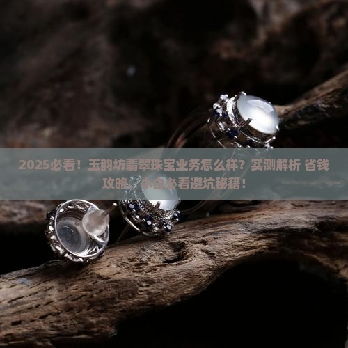 玉韵坊翡翠珠宝业务怎么样