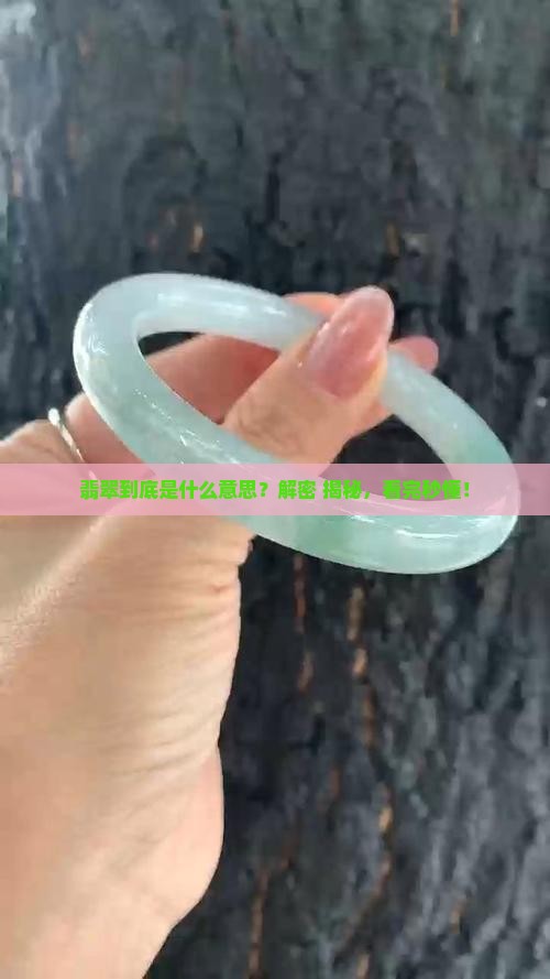 翡翠意思是