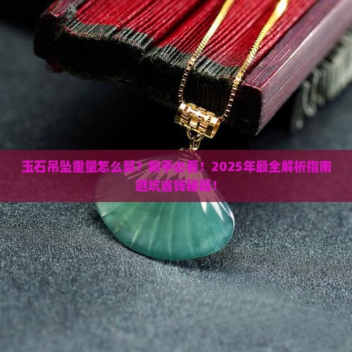 玉石吊坠重量怎么算的