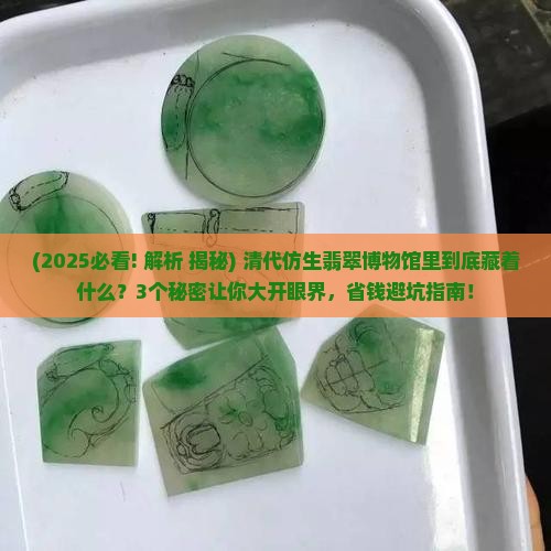 博物馆清代仿生翡翠