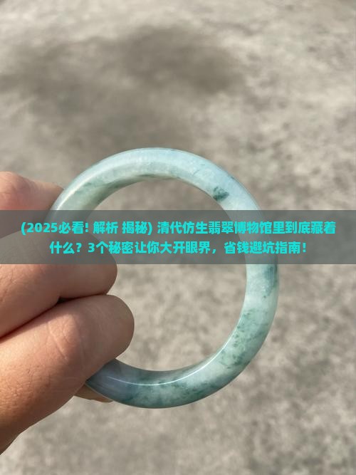 博物馆清代仿生翡翠