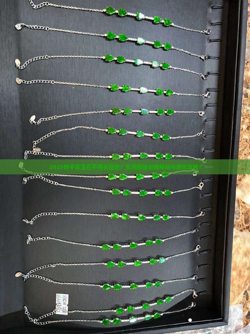 快手卖玉石不用走基地吗