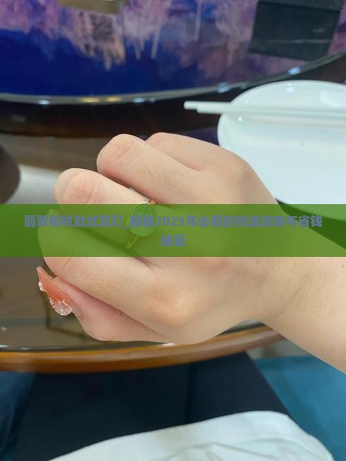 翡翠樱桃款式耳钉