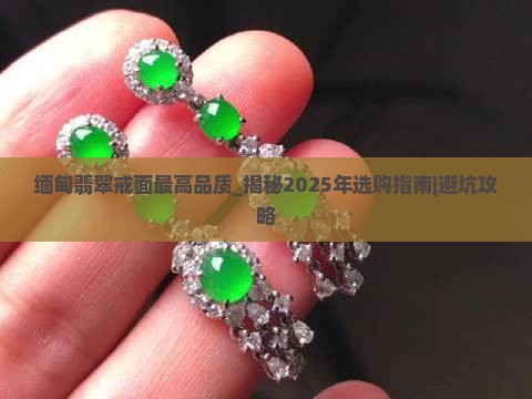 缅甸翡翠戒面最高品质