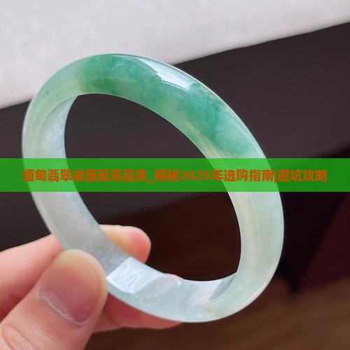 缅甸翡翠戒面最高品质