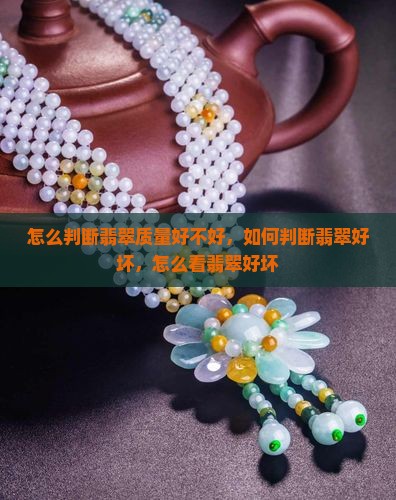 怎么判断翡翠质量好不好