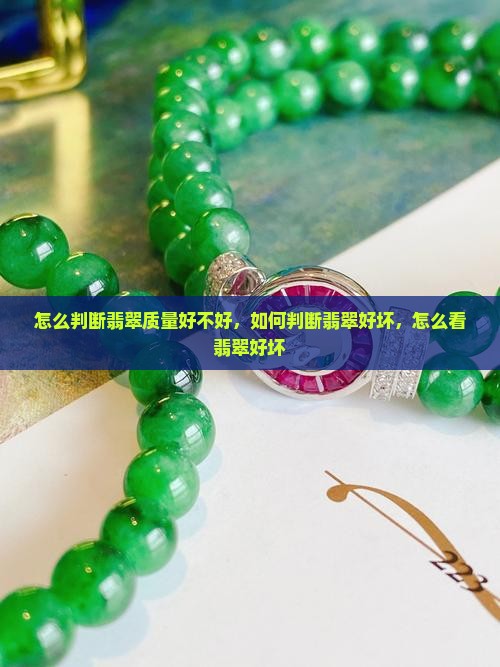 怎么判断翡翠质量好不好