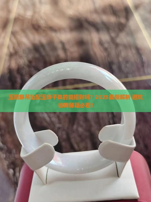 玉貔貅吊坠配玉珠子