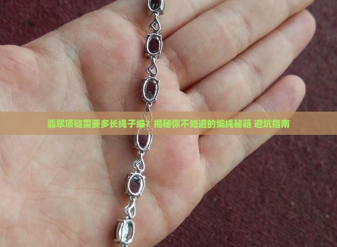 翡翠项链需要多长绳子编