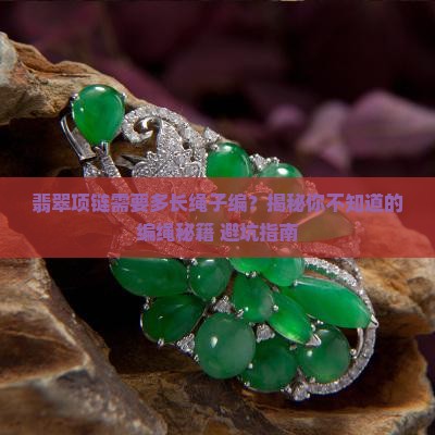 翡翠项链需要多长绳子编