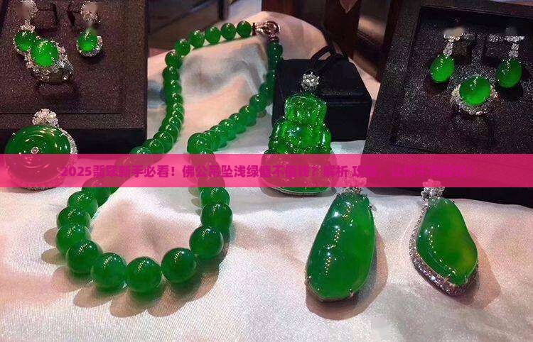 佛公吊坠翡翠浅绿值钱吗
