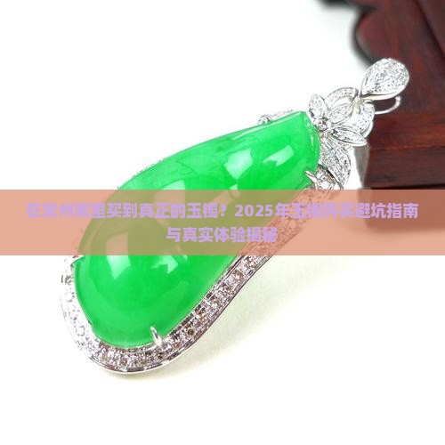 在常州哪里买到真正的玉镯
